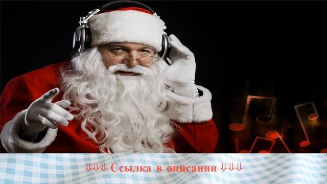 Дед мороз эй дед мороз текст смотреть онлайн