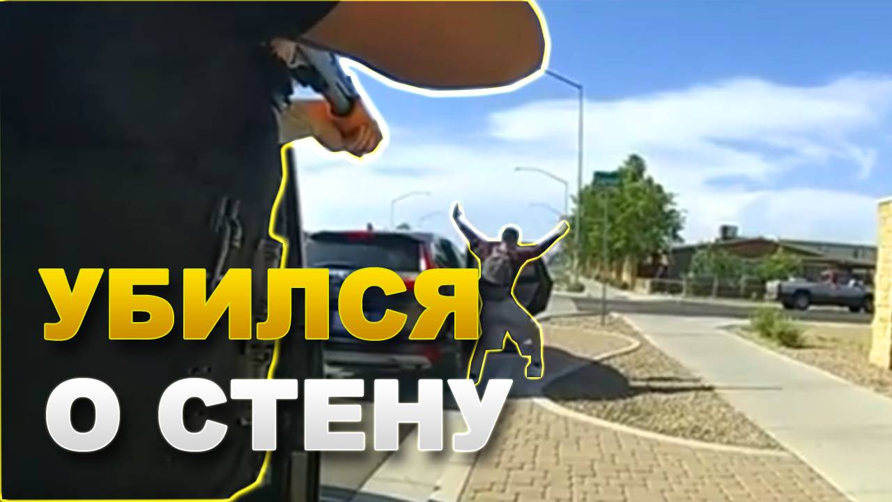Преступник убился о стену / Применение оружия полицией США смотреть онлайн
