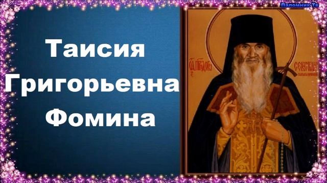 Таисия Григорьевна Фомина - Карагандинский старец преподобный Севастиан смотреть онлайн