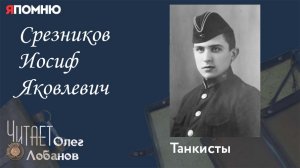 Срезников Иосиф Яковлевич. Проект "Я помню" Артема Драбкина. Танкисты.