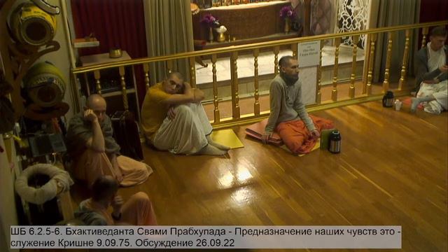ШБ 6.2.5-6. Бхактиведанта Свами Прабхупада 9.09.75. Обсуждение 26.09.22 смотреть онлайн