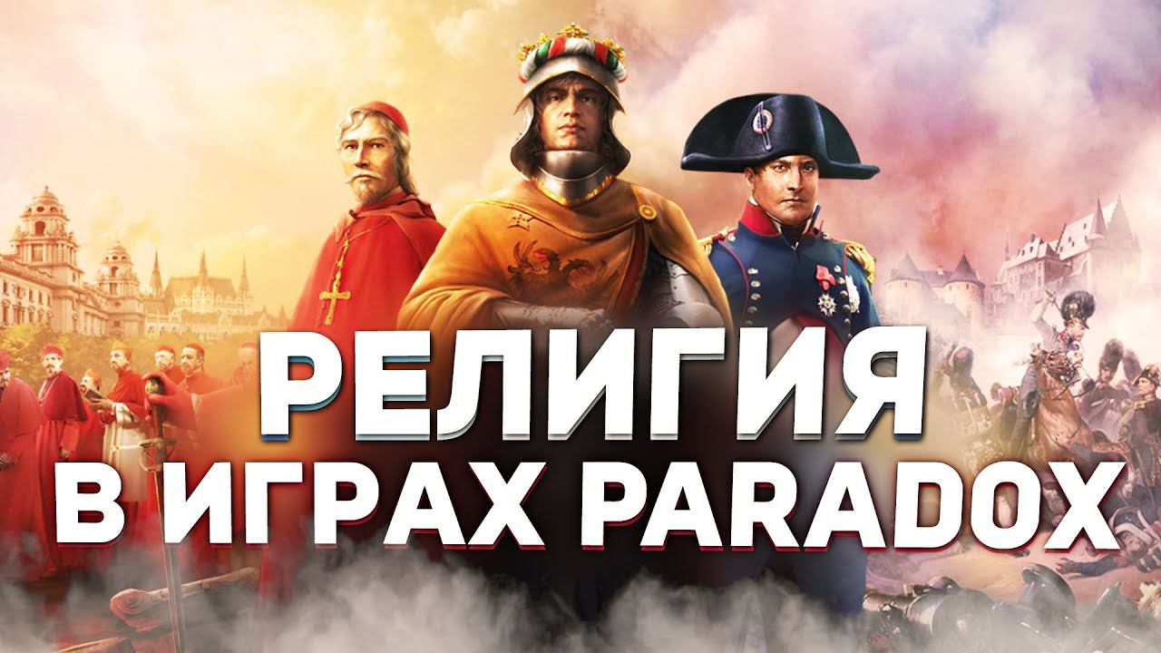 КАК РАЗВИВАЛАСЬ РЕЛИГИЯ в играх PARADOX - Дневники разработчиков Tinto Talks (Europa Universalis V) смотреть онлайн