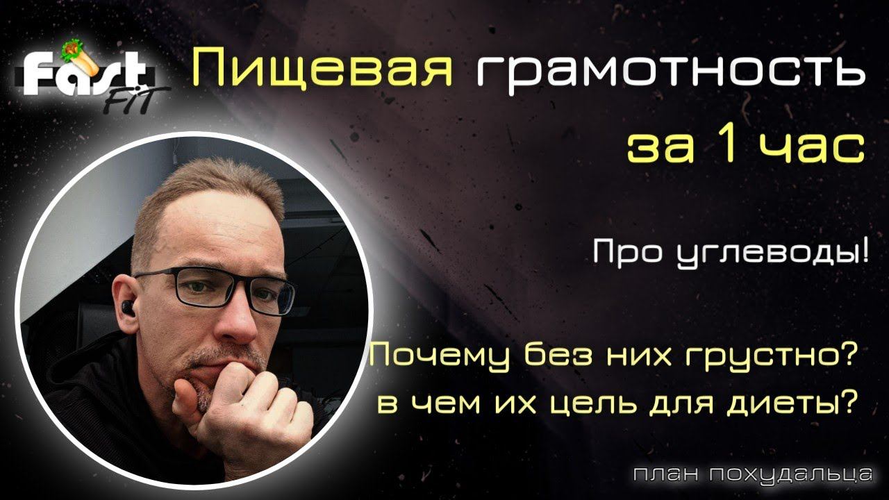 Пищевая грамотность за 1 час! Что у нас по углеводам, зачем они нам и сколько их нужно?