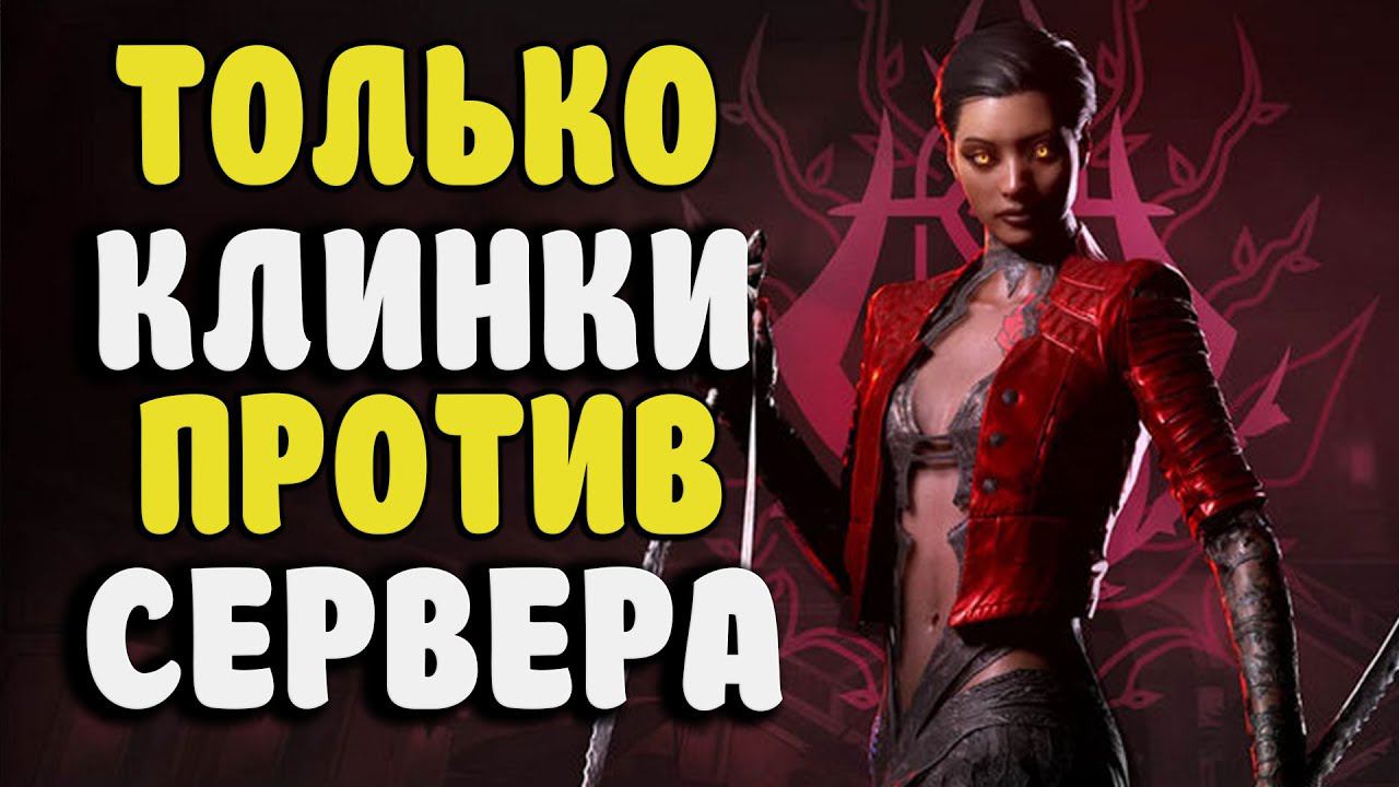 КЛИНОК СМЕРТИ ПРОТИВ ВСЕГО СЕРВЕРА В Vampire The Masquerade - Bloodhunt