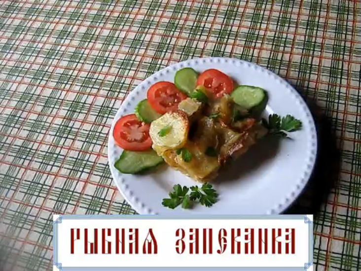 Рыбная запеканка с картофелем постная (видеорецепт) смотреть онлайн