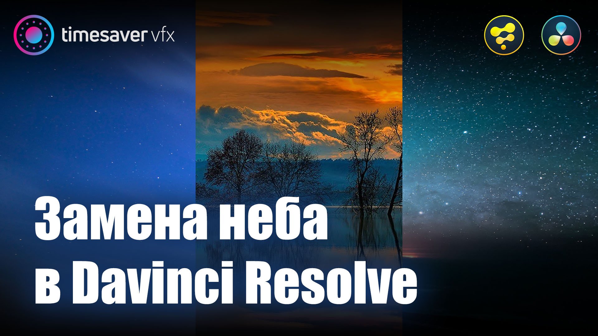 0012 Замена неба в Davinci Resolve / Трекинг и композитинг в Давинчи смотреть онлайн