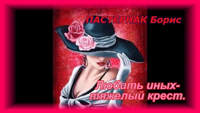 ПАСТЕРНАК Борис. "Любить иных - то тяжкий крест". смотреть онлайн