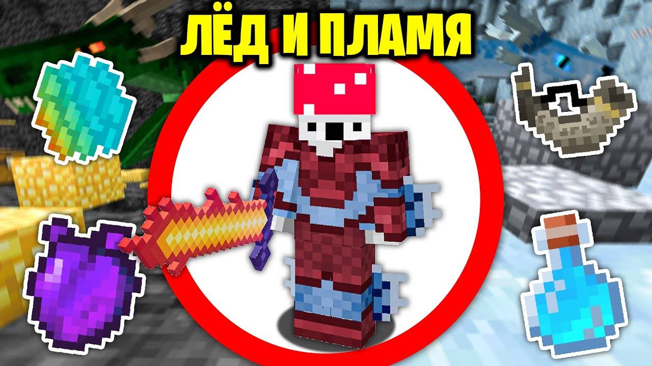 Как Пройти Майнкрафт с Модом ICE & FIRE (ЛЁД И ПЛАМЯ)？ смотреть онлайн