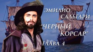 Эмилио Сальгари «Черный Корсар» глава 4