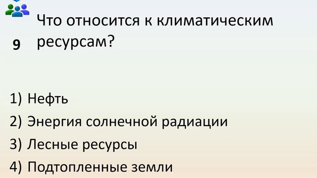 Б9 54 Природные ресурсы и их использование