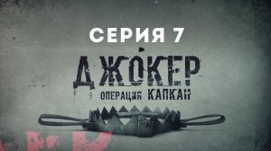 Джокер. Операция Капкан, 7 серия