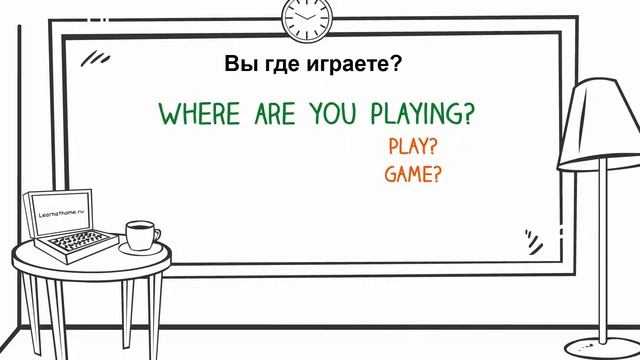 ✏ Where are you playing? – #фразы на английском за 1 минуту! – Перевод фраз на английский язык смотреть онлайн