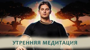УТРЕННЯЯ МЕДИТАЦИЯ С ДАНИИЛОМ ЗУЕВЫМ