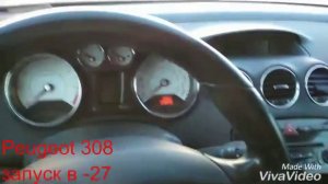 Заводим Peugeot 308 в мороз. Пежо