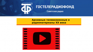 Каналы Гостелерадиофонда на YouTube - Советское телевидение и Советское радио
