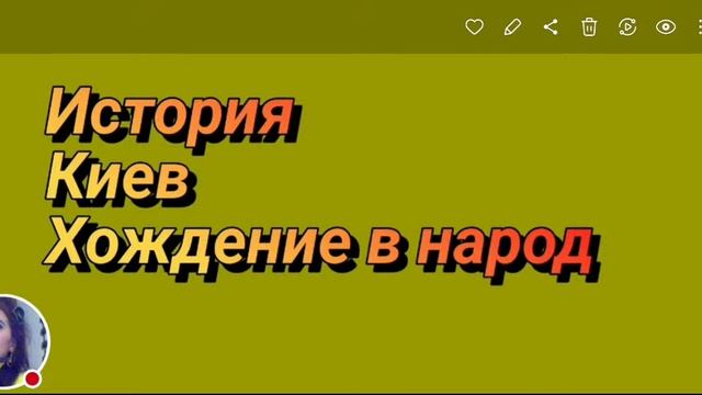 История. Киев. Хождение В Народ. смотреть онлайн
