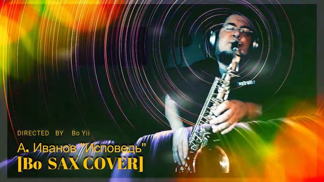 А. Иванов "Исповедь"[ #BoFusion COVER] смотреть онлайн