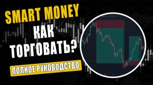 Смарт Мани В Трейдинге - Полный Курс Концепции Smart Money Concept