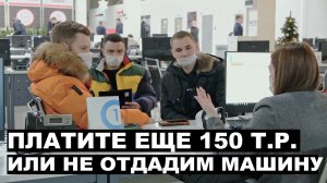 Вымогатели из автосалона