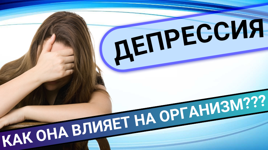 ДЕПРЕССИЯ: Как она влияет на организм??? смотреть онлайн