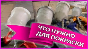 КАКОЙ инструмент, нужен маляру, для покраски авто  ОБЗОР инструмента ОНБ