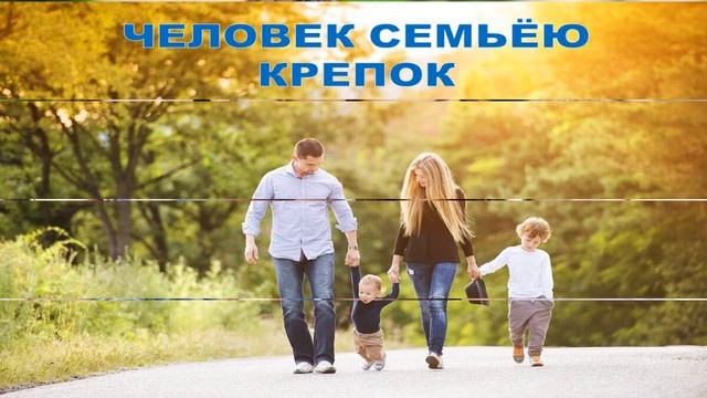 «Мир семьи – я и мы». смотреть онлайн