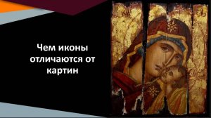 Чем иконы отличаются от картин