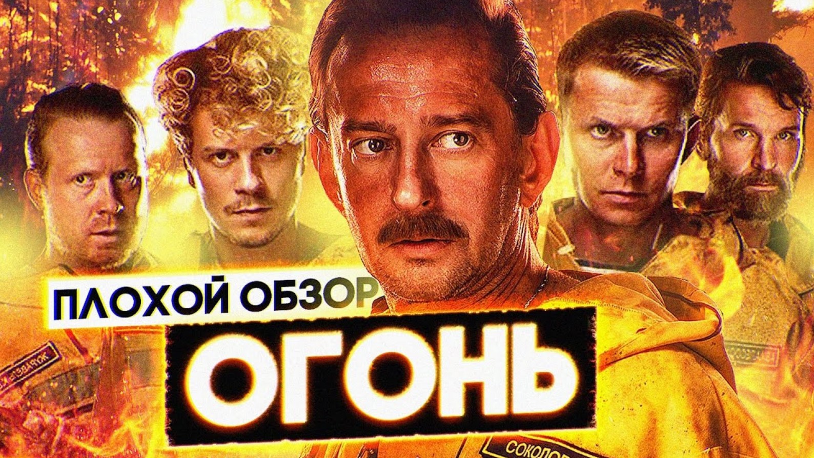 Фильм ОГОНЬ ? | ПЛОХОЙ ОБЗОР смотреть онлайн