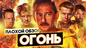 Фильм ОГОНЬ ? | ПЛОХОЙ ОБЗОР