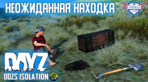 НЕОЖИДАННАЯ НАХОДКА | DAYZ Isolation PVE | #38