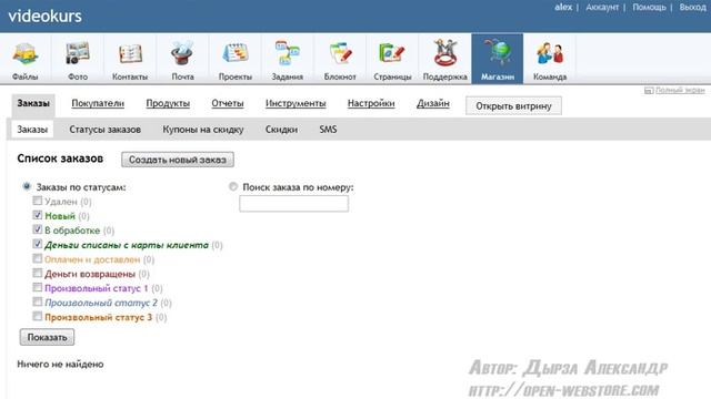 5 Введение видеокурс webАsyst 4 от А до Я как открыть интернет магазин смотреть онлайн