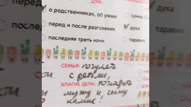 ЧЕК-ЛИСТ «ДЕНЬ РАМАДАНА» А4 пиши и стирай! смотреть онлайн