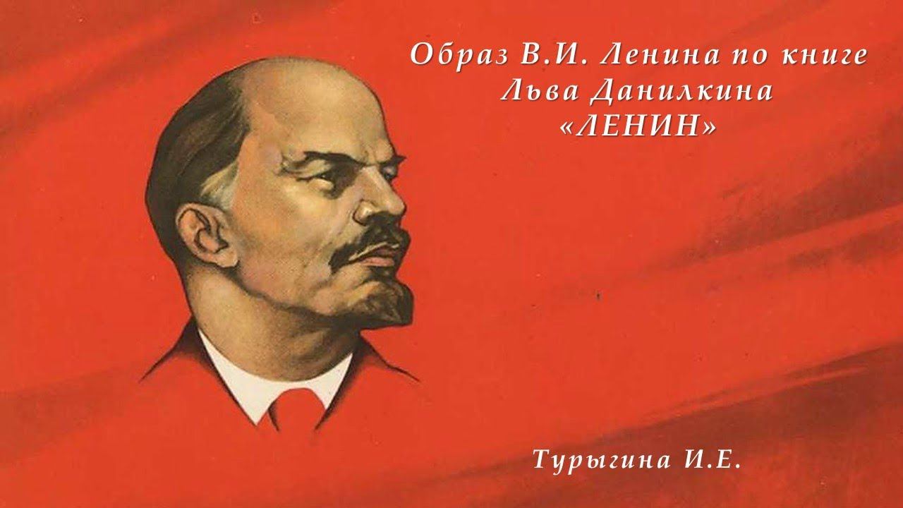Образ В.И. Ленина по книге Льва Данилкина «ЛЕНИН». Турыгина И.Е. смотреть онлайн