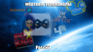 Закрытые Телеканалы России