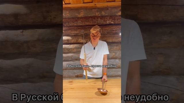 Никогда не используйте черпак для финской сауны ☝? #кело #деревянныйдом #баняизбревна #баня