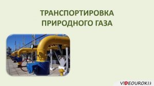Видеоурок "География промышленности. Топливно энергетический комплекс и электроэнергетика"