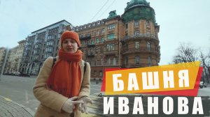 Башня Вячеслава Иванова (Петербург Серебряного века