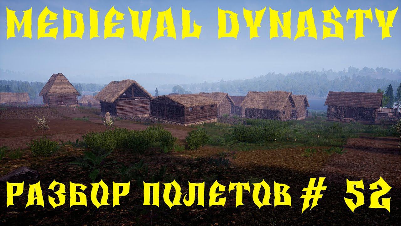 Medieval Dynasty - ПРОХОЖДЕНИЕ # 52 РАЗБОР ПОЛЕТОВ смотреть онлайн