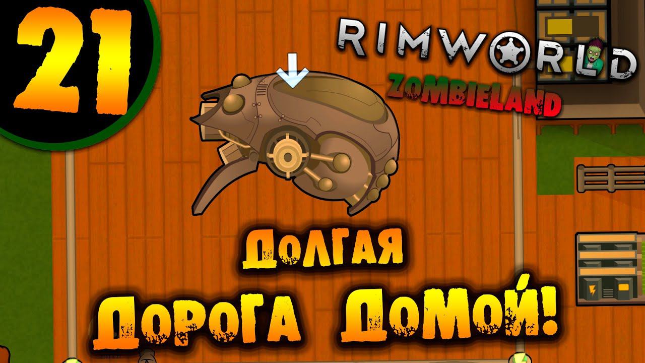 #21 ДОЛГАЯ ДОРОГА ДОМОЙ Прохождение Rimworld ZOMBIELAND НА РУССКОМ смотреть онлайн