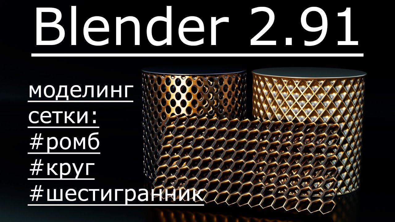 3д моделирование сетки в blender 2.91. смотреть онлайн