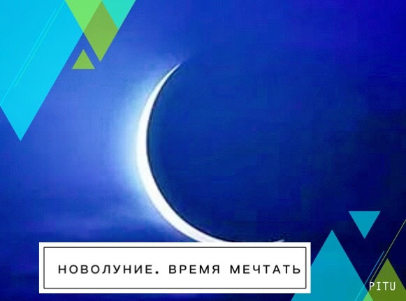 Новолуние. Время мечтать