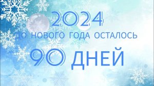 УЖЕ! До НОВОГО ГОДА ОСТАЛОСЬ 90 ДНЕЙ! ОТСЧЕТ ДО НОВОГО ГОДА 2024!  @RychkaYT