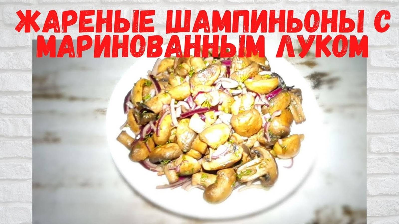 НУ ОЧЕНЬ ПРОСТО И ВКУСНО! Жареные ШАМПИНЬОНЫ с маринованным луком. Все в ВОСТОРГЕ от этих ГРИБОВ! смотреть онлайн