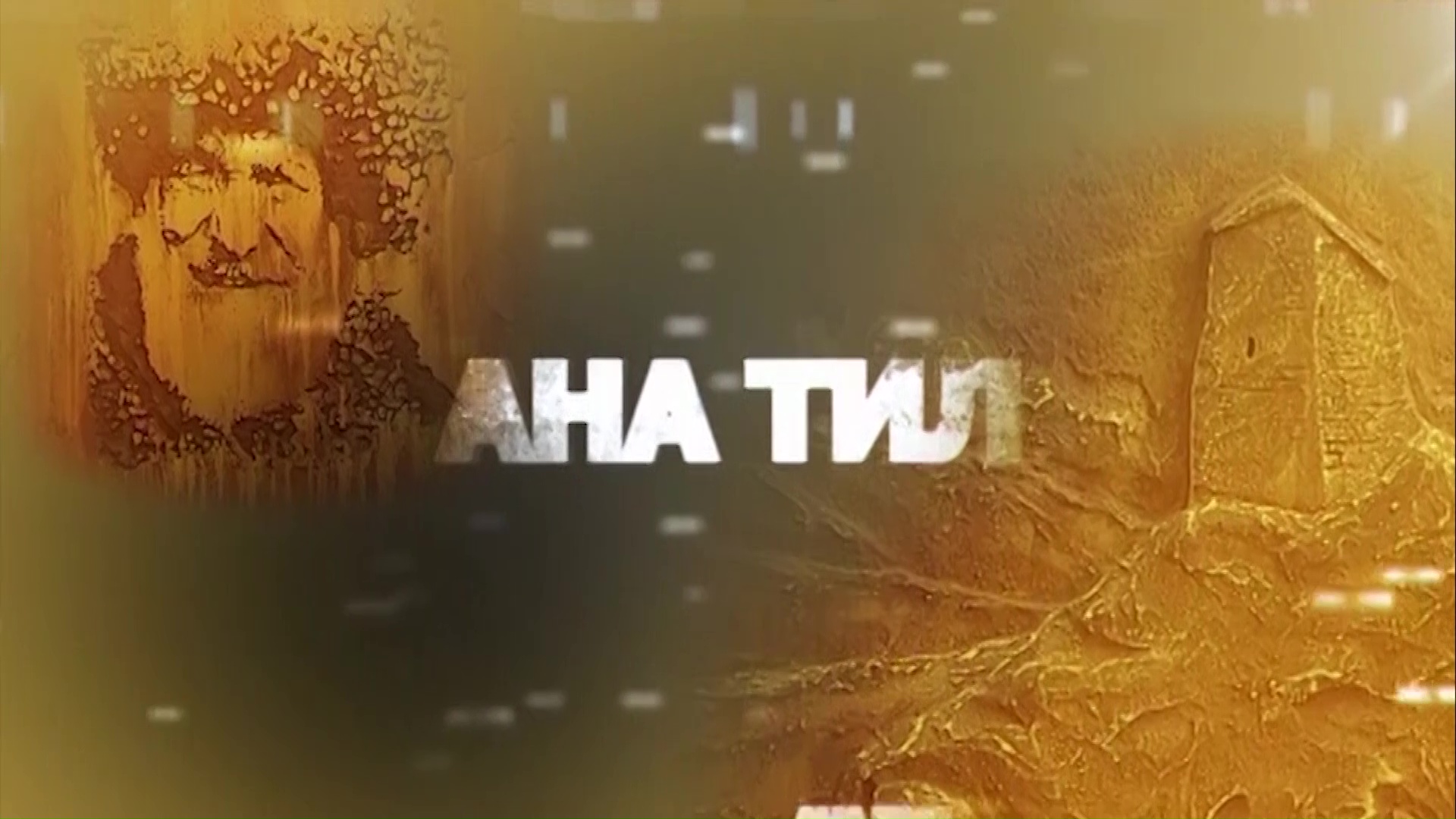 «Ана тил»