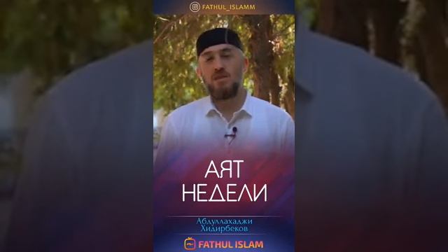 АЯТ НЕДЕЛИ Абдуллахаджи Хидирбеков смотреть онлайн