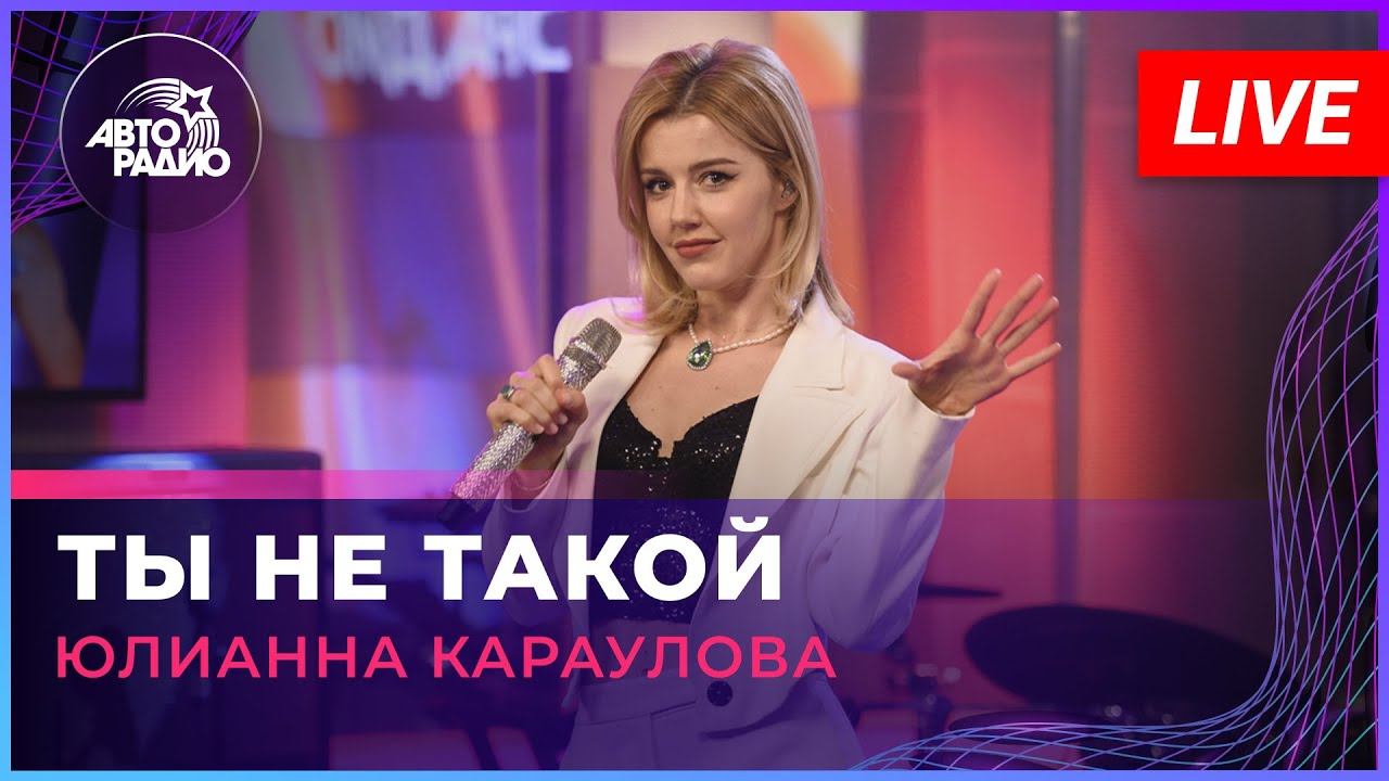 Юлианна Караулова - Ты Не Такой (LIVE @ Авторадио) смотреть онлайн