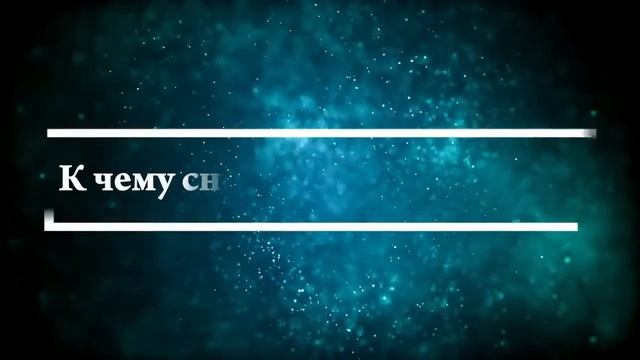 Что означает, если приснилось, что обмочился - положительные и отрицательные толкования смотреть онлайн