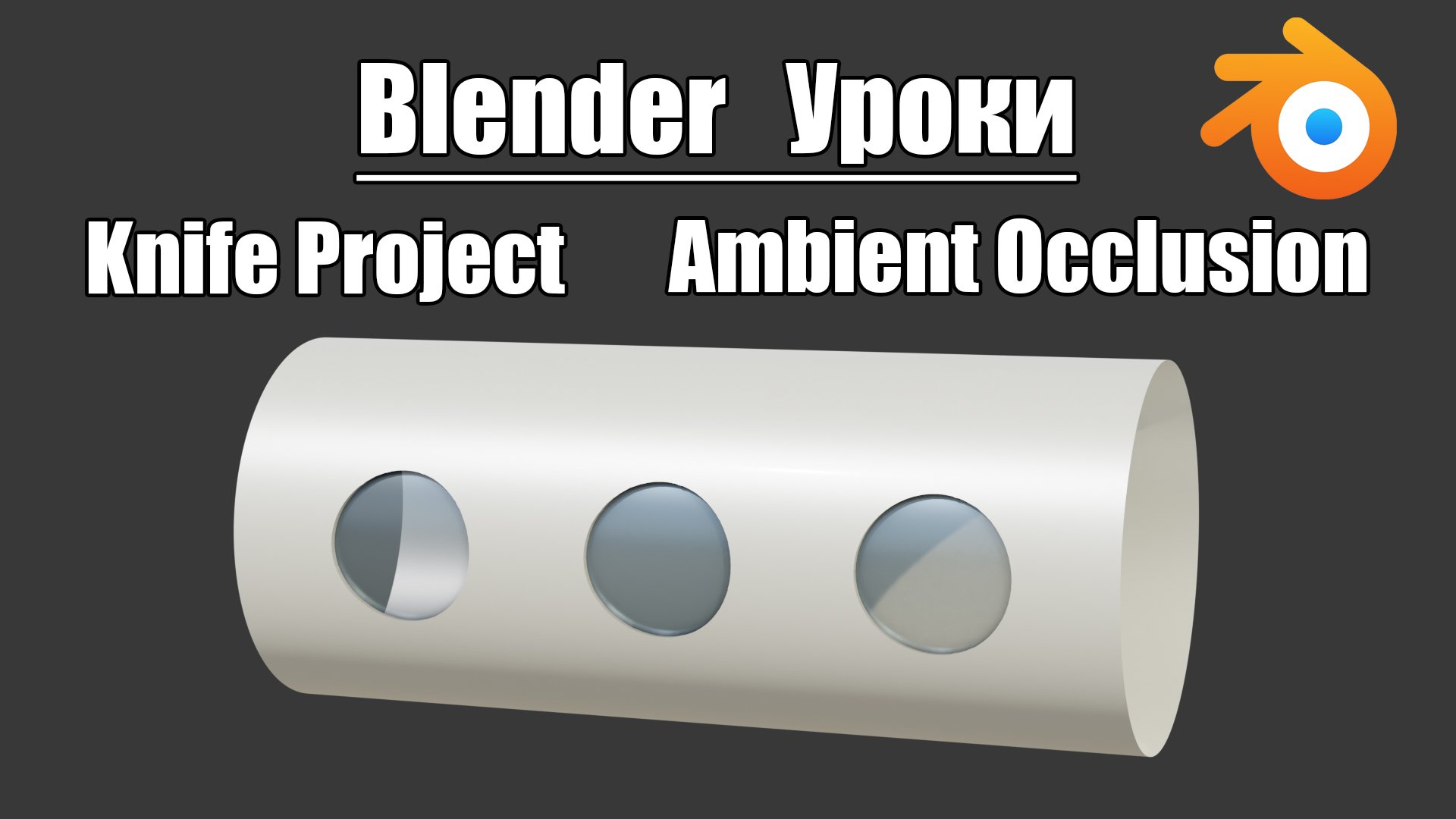 Blender уроки | Knife Project | Ambient occlusion | Blender материалы. смотреть онлайн