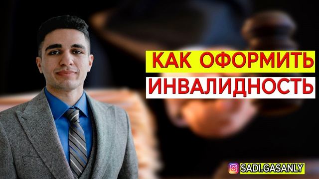 Как оформить инвалидность на пенсионера и инвалида смотреть онлайн