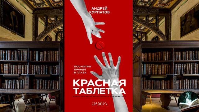 Андрей Курпатов - "Красная таблетка. Посмотри правде в глаза!" смотреть онлайн